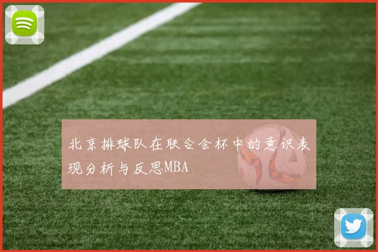 北京排球队在联合会杯中的意识表现分析与反思MBA