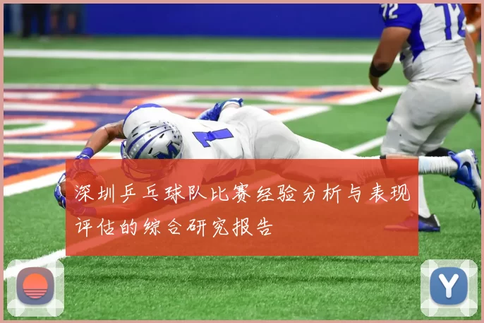 深圳乒乓球队比赛经验分析与表现评估的综合研究报告