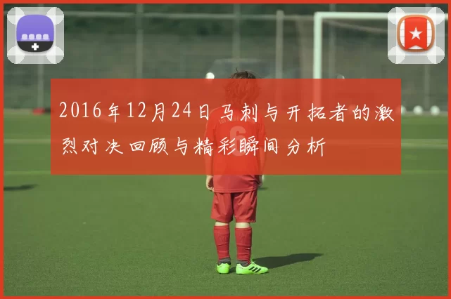 2016年12月24日马刺与开拓者的激烈对决回顾与精彩瞬间分析