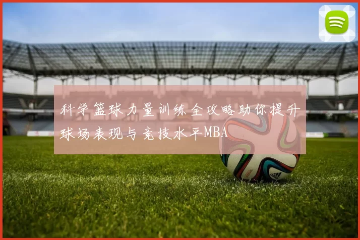 科学篮球力量训练全攻略助你提升球场表现与竞技水平MBA