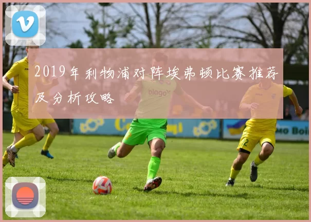 2019年利物浦对阵埃弗顿比赛推荐及分析攻略