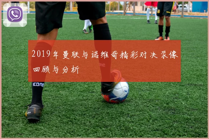 2019年曼联与诺维奇精彩对决录像回顾与分析