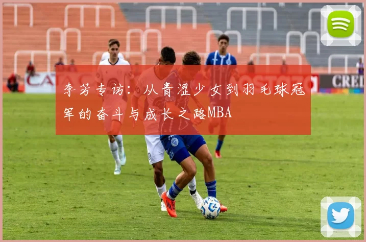 李芳专访：从青涩少女到羽毛球冠军的奋斗与成长之路MBA
